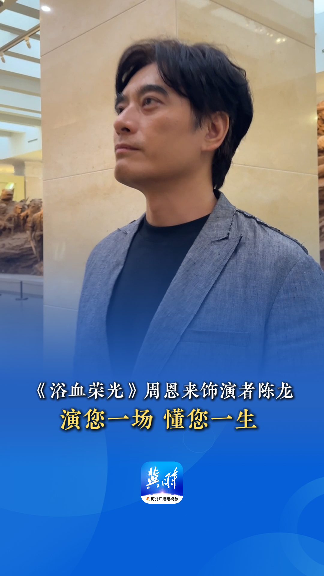 《浴血荣光》周恩来饰演者陈龙：演您一场 懂您一生#浴血荣光主创见面会 #电视剧浴血荣光